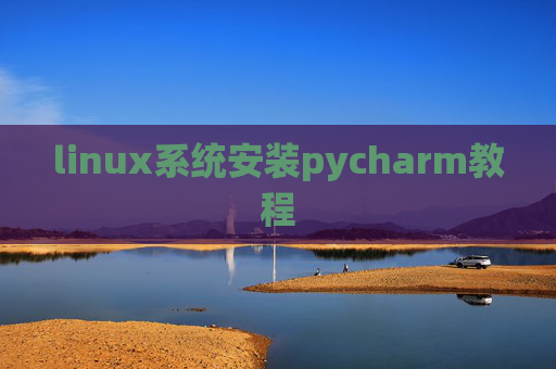 linux系统安装pycharm教程