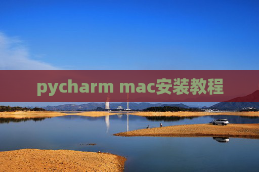 pycharm mac安装教程